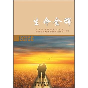 【正版书】 生命金辉 北京市朝阳区社区学院,友成企业家扶贫基金会修实公益基金 编 北京出版社