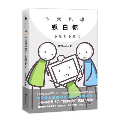 【正版书】 今天也想表白你 小绿和小蓝 2 笛子Ocarina 百花洲文艺出版社