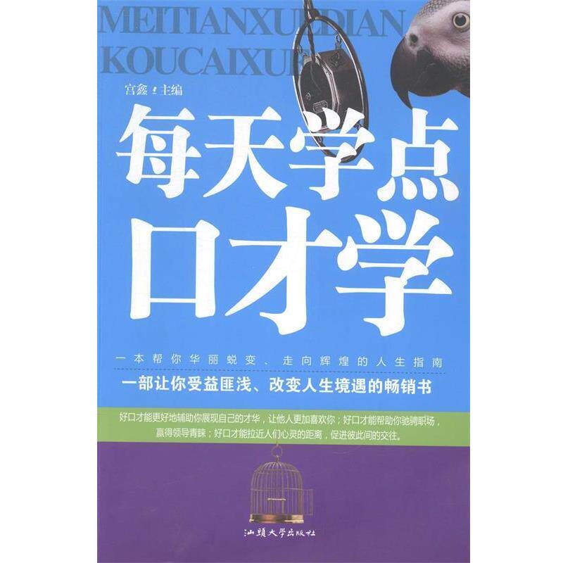 【正版书】 每天学点口才学 宫鑫 汕头大学出版社