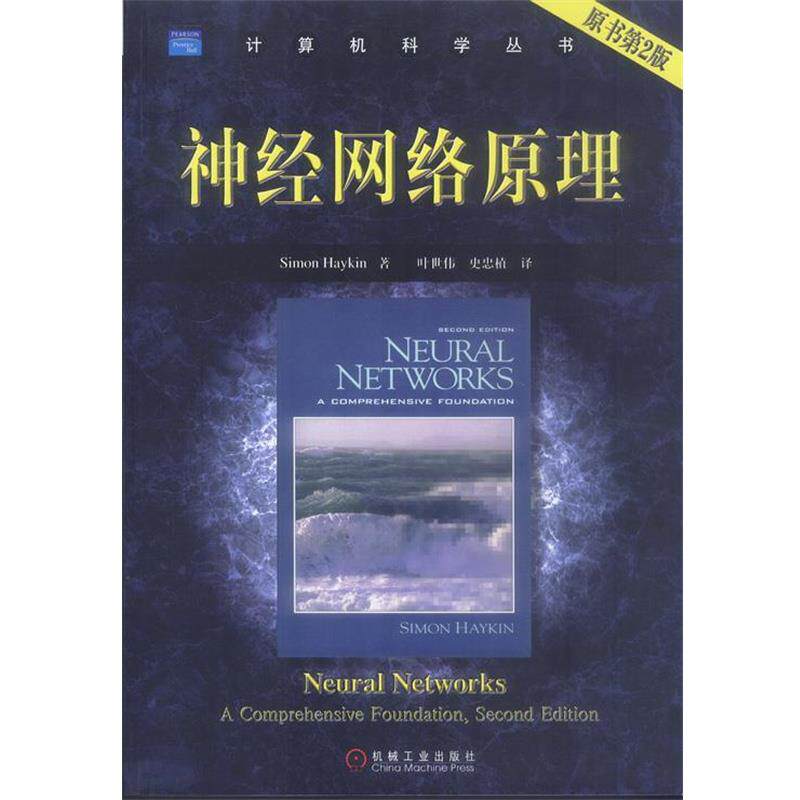 【正版书】 神经网络原理 海金 著,叶世伟等 译 机械工业出版社