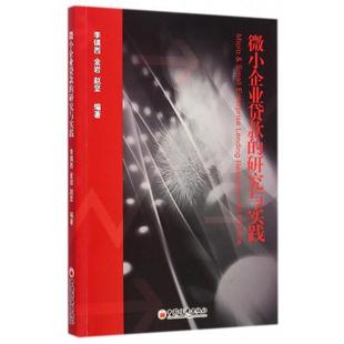 【正版书】 bc微小企业贷款的研究与实践 李镇西,金岩,赵坚 著 中国经济出版社