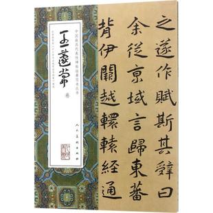 【正版书】 王蘧常卷 王蘧常 著 人民美术出版社