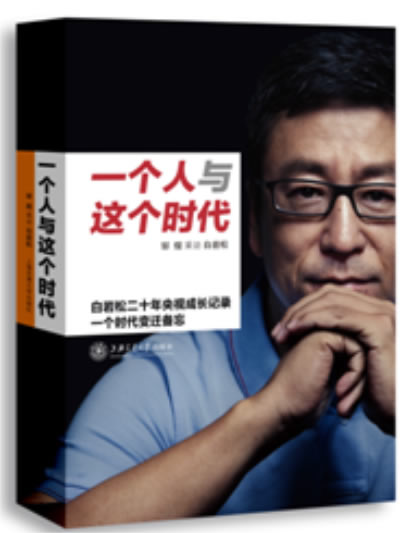 【正版现货】一个人与这个时代 白岩松成长记录 邹煜 整理