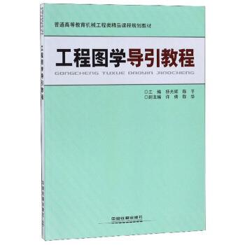 【正版书】 工程图学导引教程 杨光辉,陈平,陈华等 编 中国铁道出版社