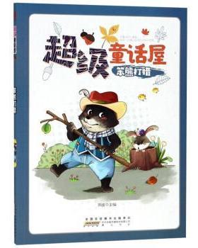 【正版书】 童话屋—笨熊打猎 刘波 编 时代出版传媒股份有限