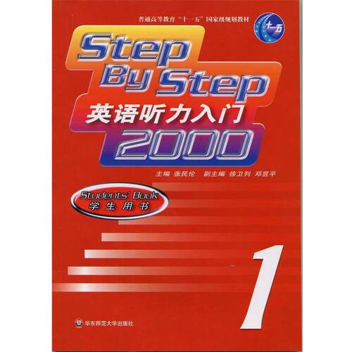 【正版书】 Step By Step英语听力入门2000 学生用书1 主编张民伦 华东师范大学出版社