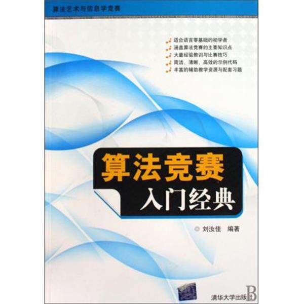 【正版书】 算法竞赛入门经典 刘汝佳 编著 清华大学出版社