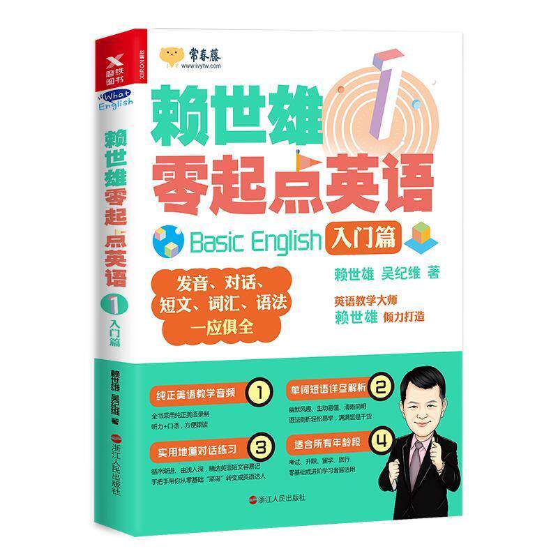 【正版书】 赖世雄零起点英语1:入门篇 赖世雄 浙江人民出版社