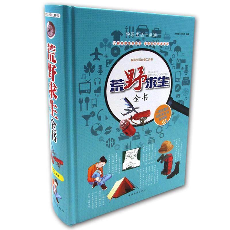 【正版书】 荒野求生全书 许俊霞,肖玲玲 中国华侨出版社