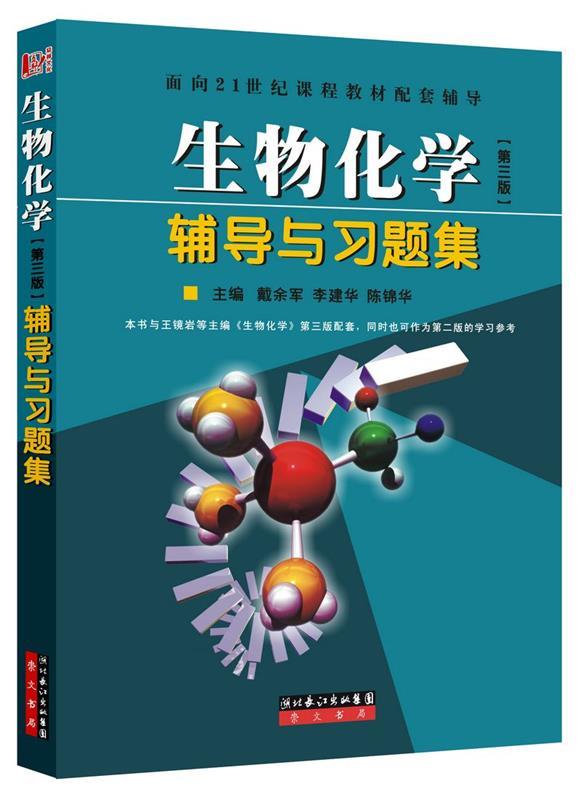 【正版现货】生物化学辅导与习题集(第三版) 戴余军、李建华、陈锦
