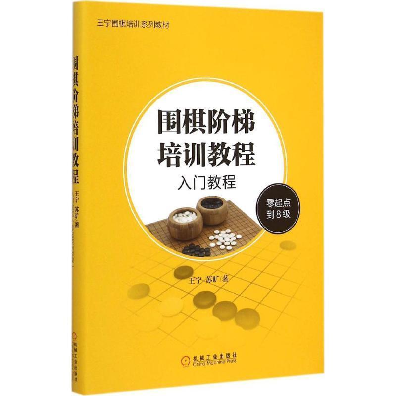 【正版书】 围棋阶梯培训教程-零起点到8级-入门教程 王宁,苏旷 著 机械工业出版社