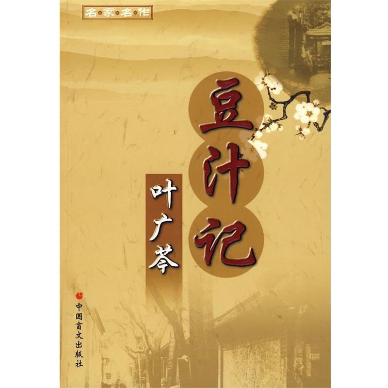 【正版书】 名家名作:豆汁记－叶广芩著 叶广芩 著 中国盲文出版社