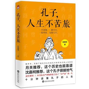 【正版书】 孔子，人生不苦旅 陈舞雩,宏泰恒信出品 百花洲文艺出版社