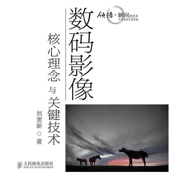 【正版书】 数码影像核心理念与关键技术 刘宽新 人民邮电出版社