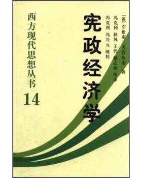 【正版书】 宪政经济学 [澳大利亚] 杰佛瑞·布伦南,冯克利 著 中国社会科学出版社