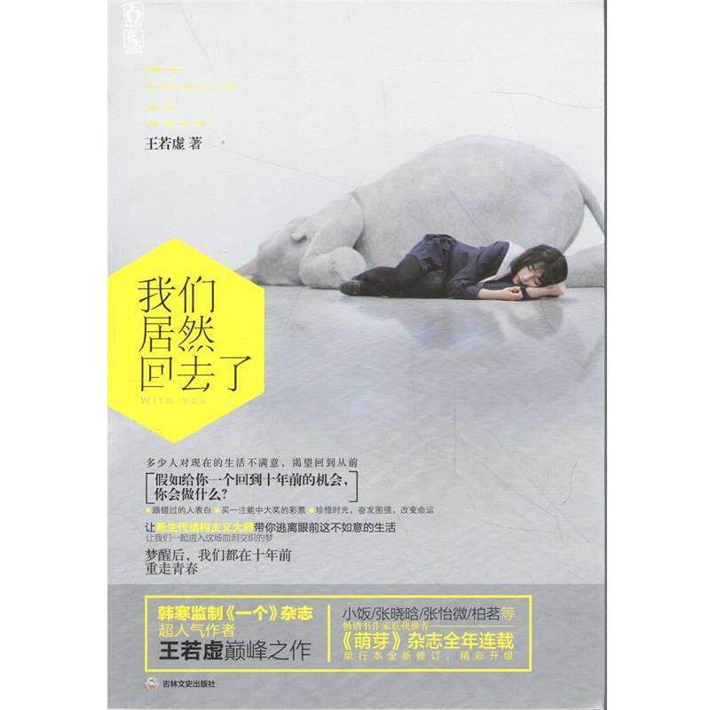 【正版书】 我们居然回去了 王若虚 吉林文史出版社