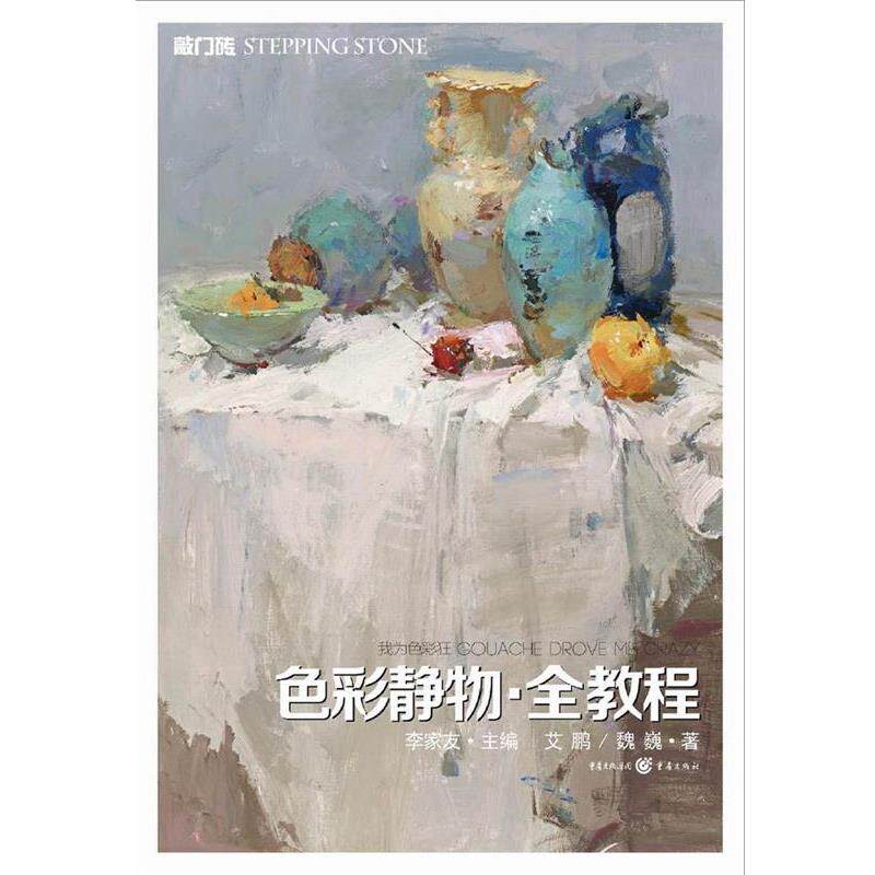 【正版书】 我为色彩狂-色彩静物·全教程 艾鹏,魏巍 著 重庆出版社