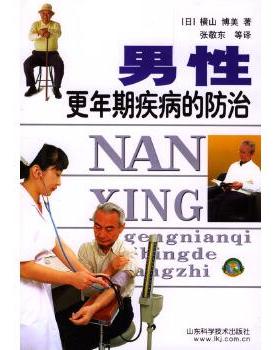 【正版书】 男性更年期疾病的防治 (日)横山博美,张敬东 山东科学技术出版社