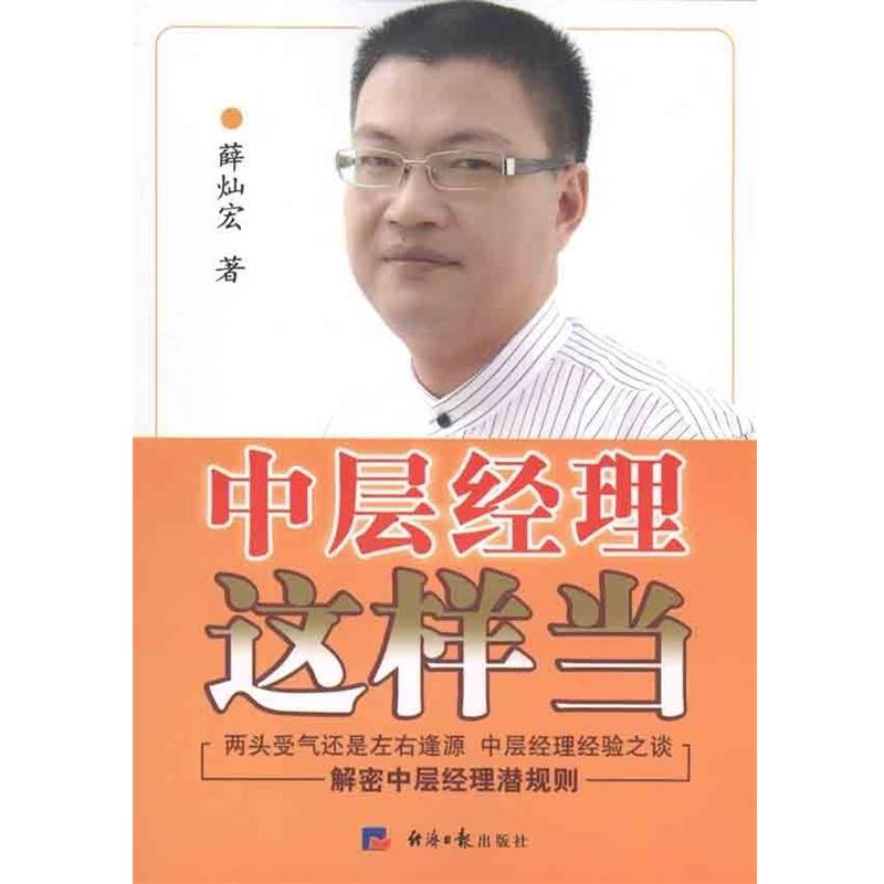 【正版书】 中层经理这样当 薛灿宏 著 经济日报出版社