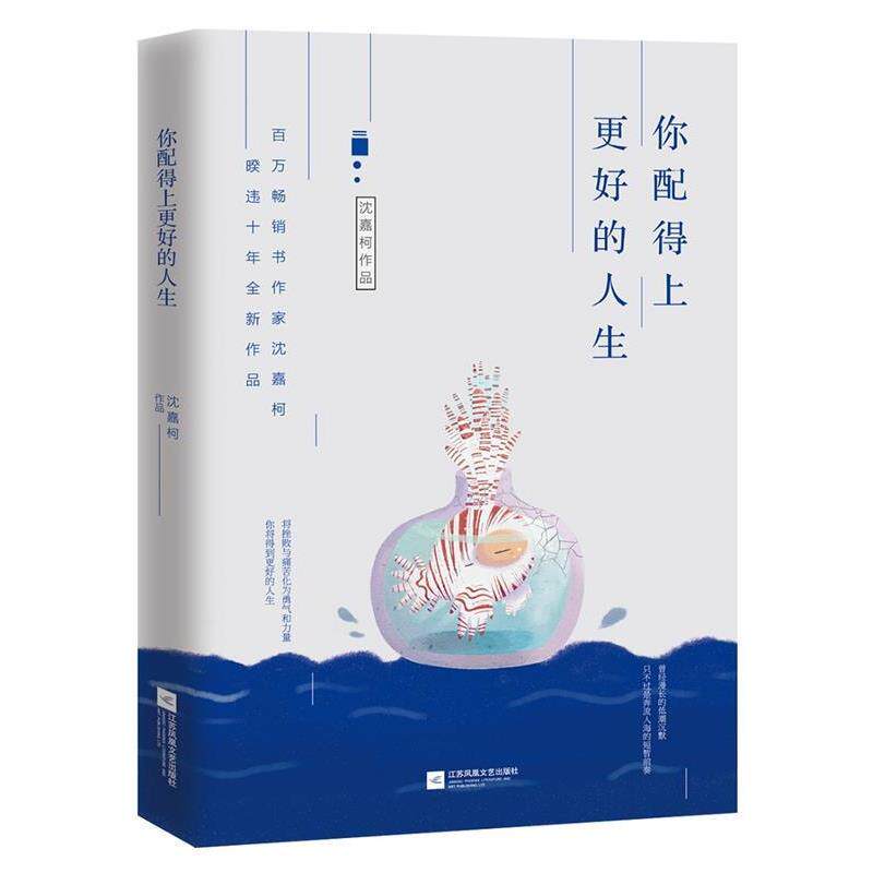 【正版书】 你配得上更好的人生 沈嘉柯 江苏文艺出版社