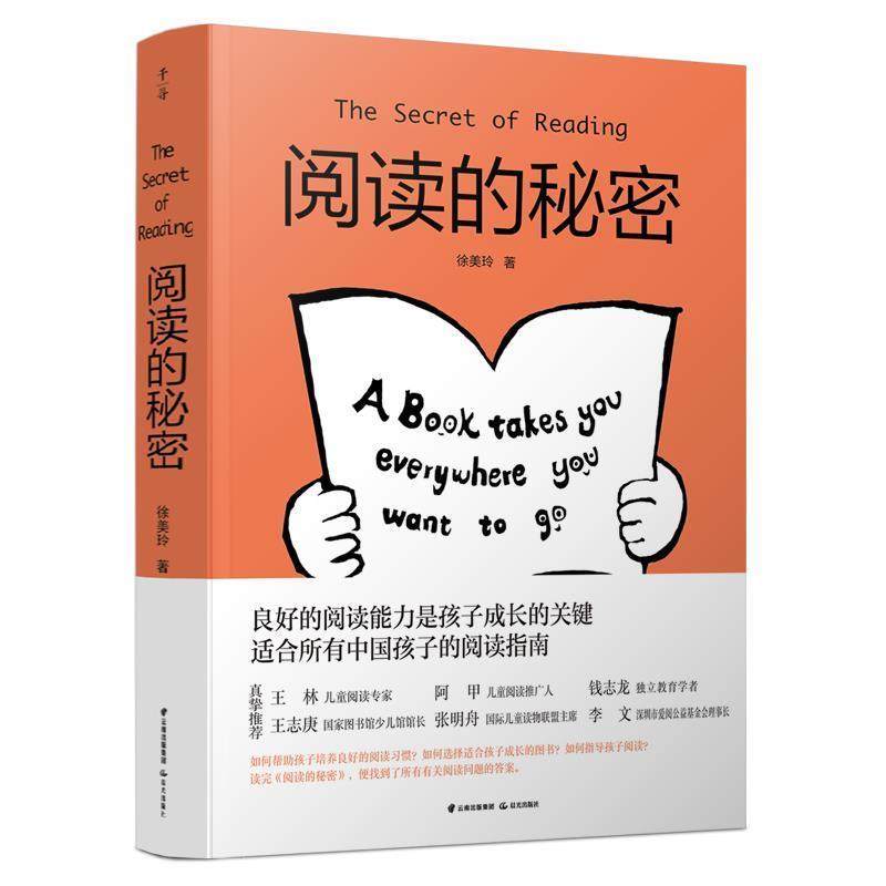 【正版书】 千寻育人·阅读的秘密 徐美玲 著 云南出版集团公司 晨光出版社