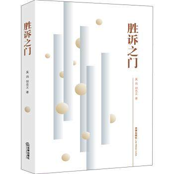 【正版书】 胜诉之门 奚玮 著 法律出版社,书籍/杂志/报纸,司法案例/实务解析,淘宝优惠券,粉丝福利购,淘宝优惠卷