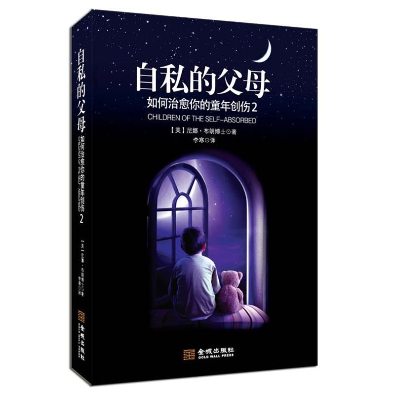 【正版书】 自私的父母:如何你的童年创伤2 [美]尼娜.布朗 金城出版社