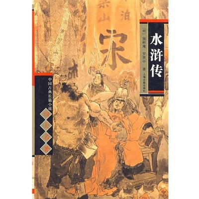 【正版书】 水浒传 中国古典长篇小说名著 （明）施耐庵,（明）罗贯中　著,林峻　校点 上海古籍出版社