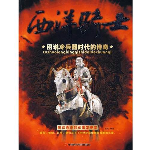 【正版书】 西洋骑士----图说冷兵器时代的传奇 凯风著 中国时代经济出版社