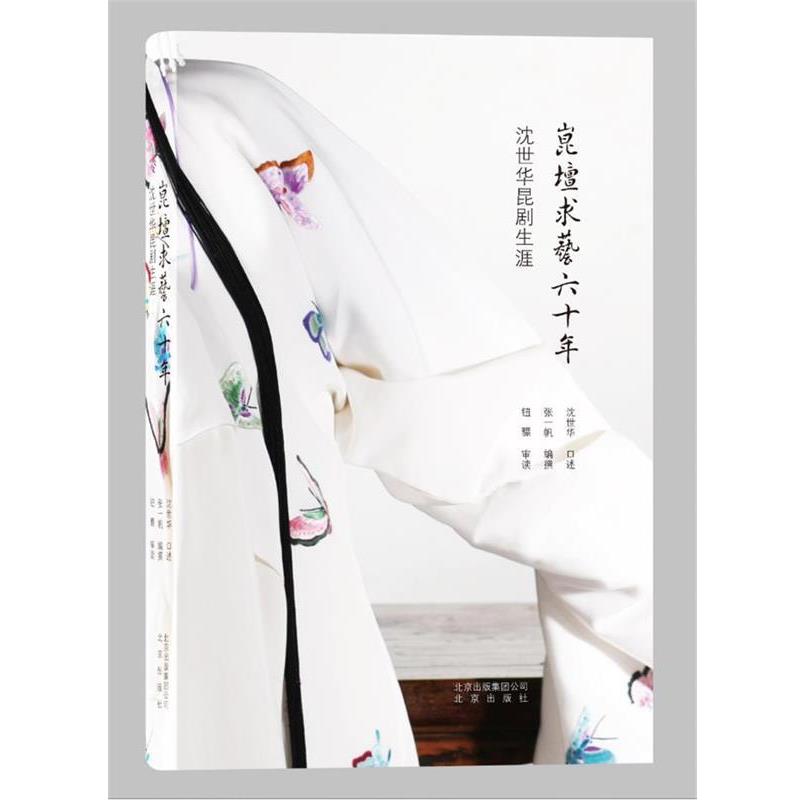 【正版书】 崑壇求艺六十年-沈世华昆剧生涯 沈世华 张一帆 钮骠 北京出版社