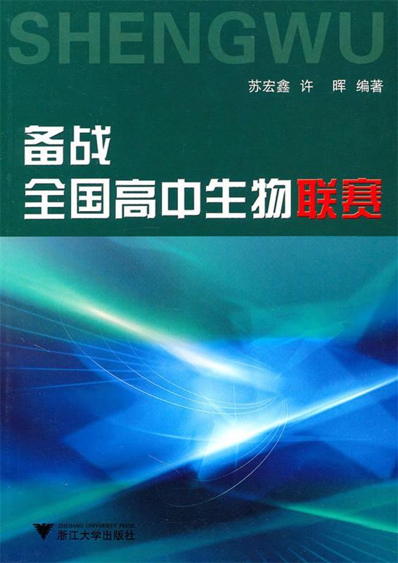 【正版现货】备战全国高中生物联赛 第三版 苏宏鑫