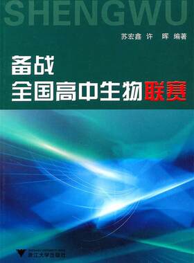 【正版现货】备战全国高中生物联赛 第三版 苏宏鑫