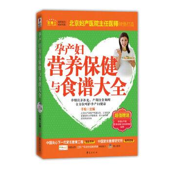 【正版书】 孕产妇营养保健与食谱大全 于松 华夏出版社