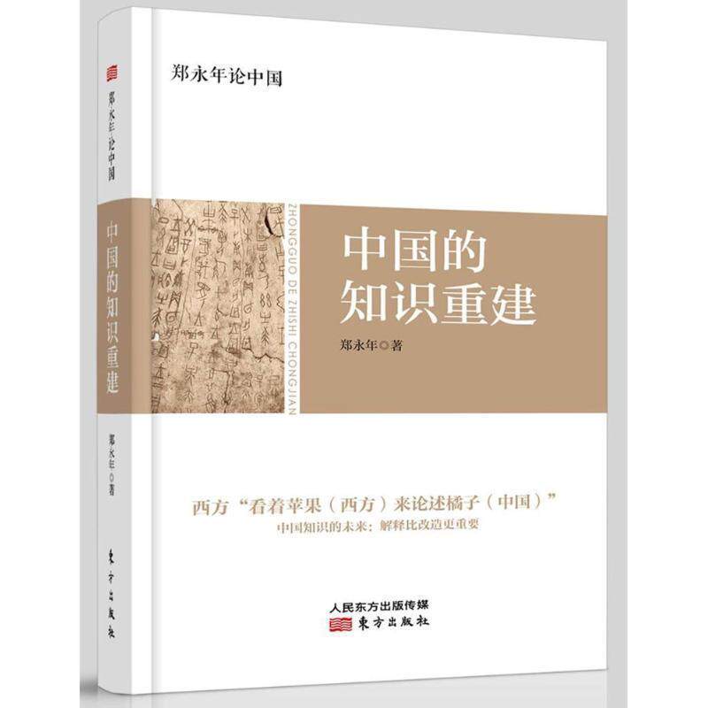 【正版书】 中国的知识重建 郑永年论中国 郑永年 东方出版社