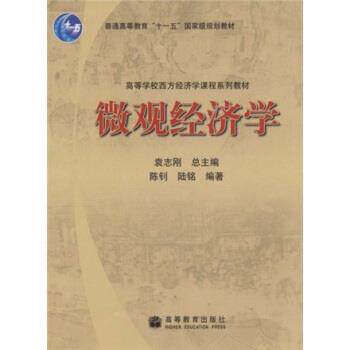 【正版书】 高等学校西方经济学课程系列教材:微观经济学 陈钊,陆铭,袁志刚 著 高等教育出版社