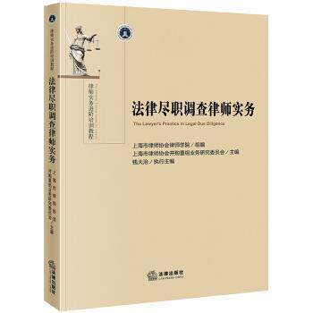 【正版书】 法律尽职调查律师实务 上海市律师协会并购重组业务研究委员会 著 法律出版社