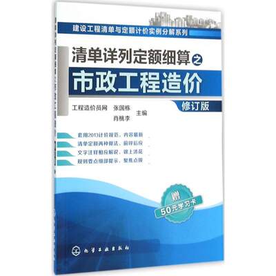【正版】清单详列定额细算之市政工程造价（修订版） 张国栋、肖桃李