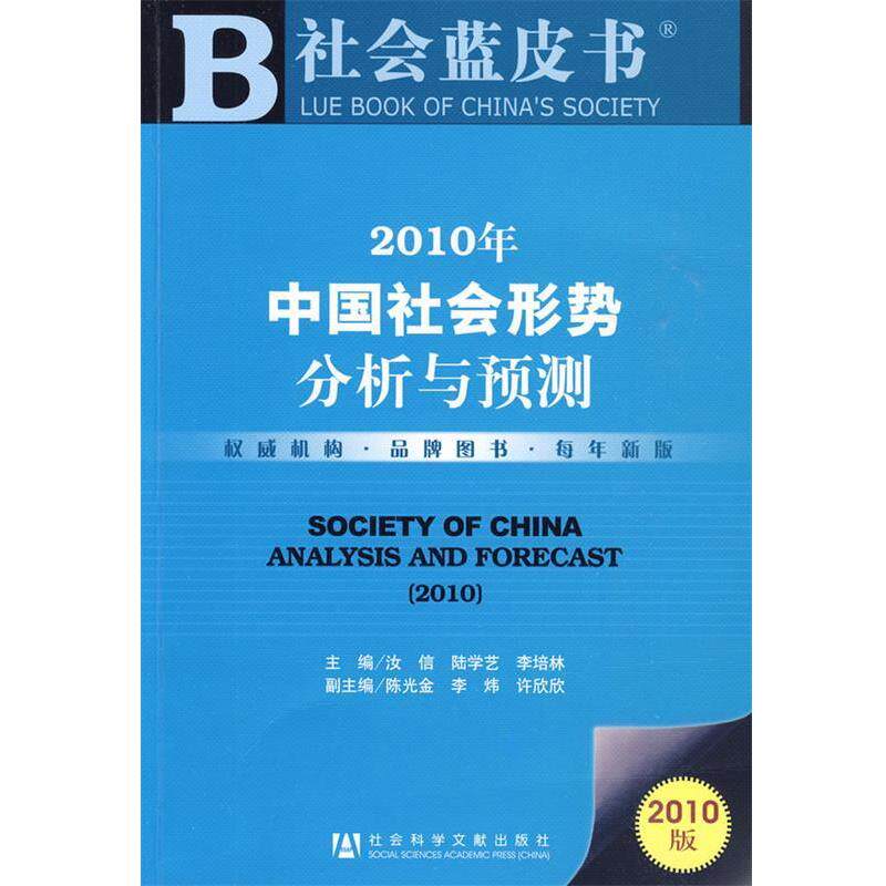 【正版书】 2010年中国社会形势分析与预测 汝信,陆学艺,李培林 社会科学文献出版社