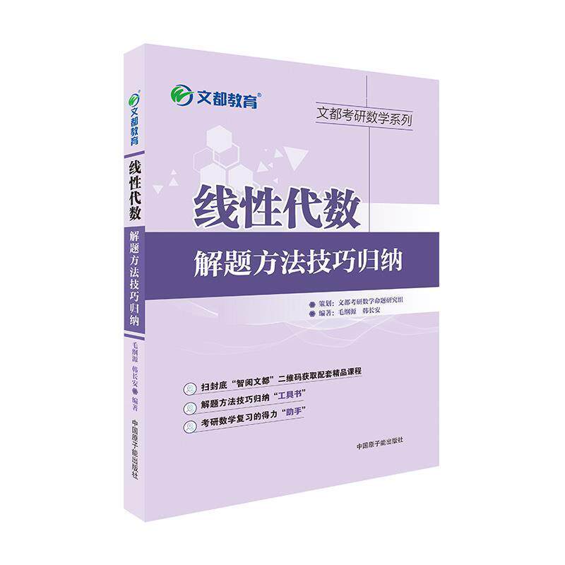 【正版书】 文都教育 线性代数解题方法技巧归纳 毛纲源 原子能出版社