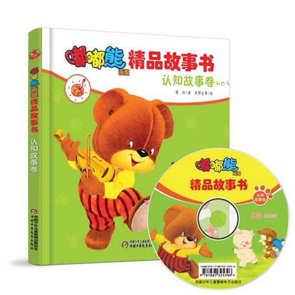 【正版书】 嘟嘟熊画报精品故事书·认知故事卷 葛冰 著,吴带生 等绘 中国少年儿童出版社