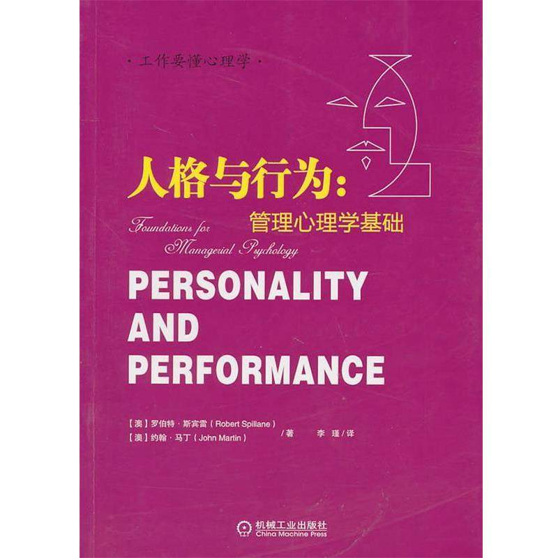【正版书】 人格与行为管理心理学基础 (澳)斯宾雷　等著,李瑾　译 机械工业出版社
