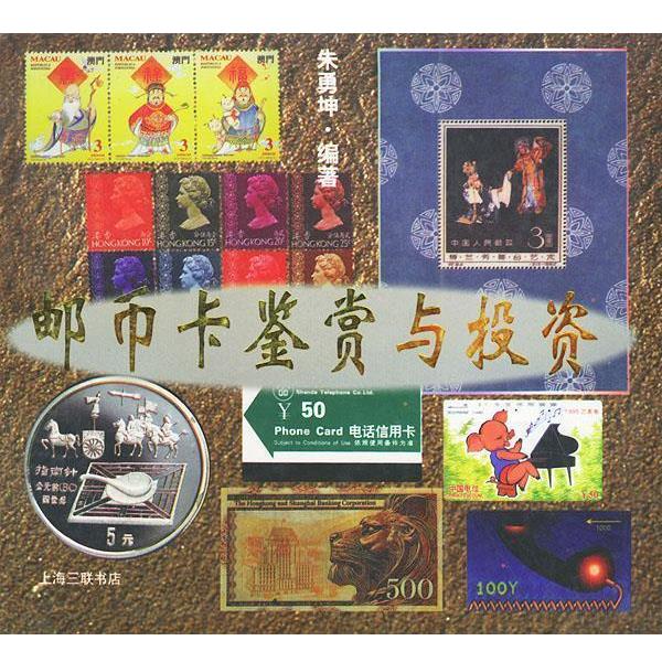 【正版书】 邮币卡鉴赏与投资 朱勇坤 著 上海三联书店