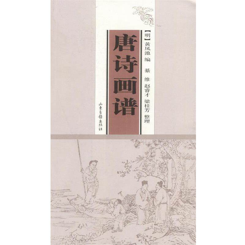 【正版书】 唐诗画谱 (明)黄凤池 编,(明)蔡冲寰等 绘 山东画报出版社