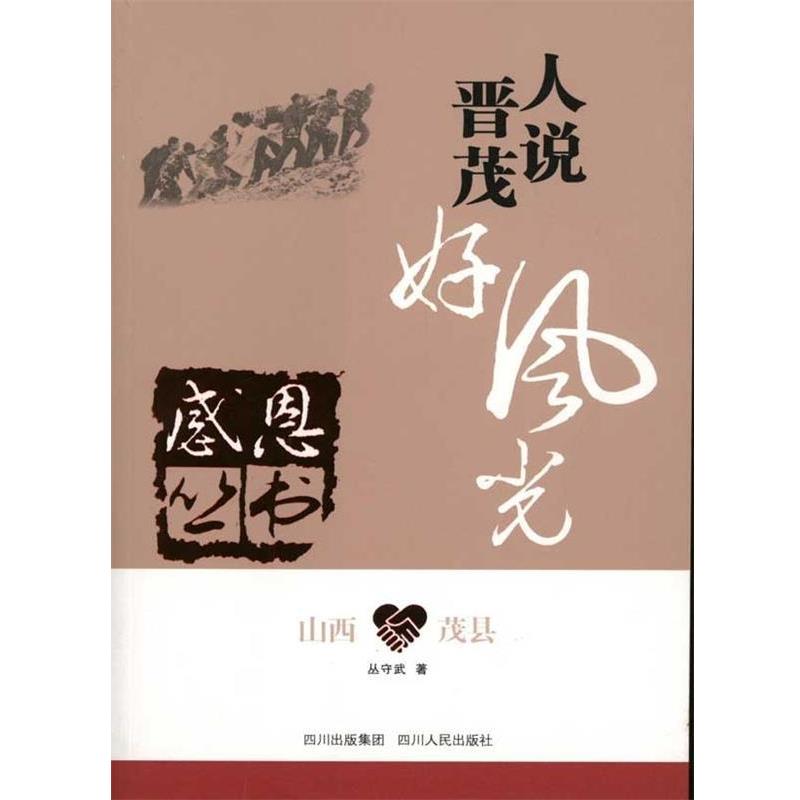 【正版书】 人说晋茂好风光:山西茂县 丛守武 著 四川出版集团，四川人民出版社