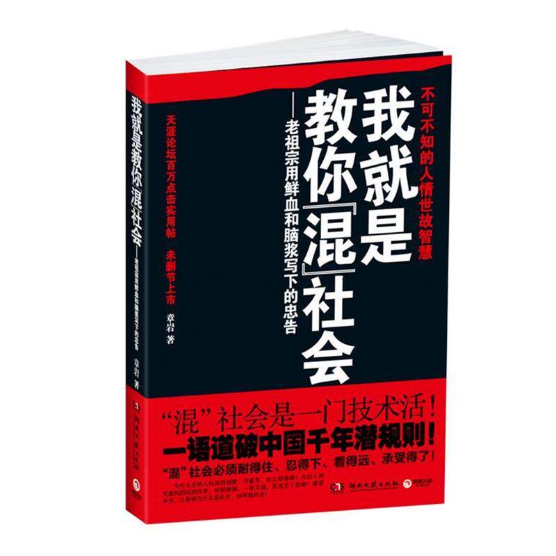 【正版书】 我就是教你混社会--老祖宗用鲜血和脑浆写下的人生忠告!混社会必须耐得住、忍得下、看得远、承受得住! 章岩 湖南文