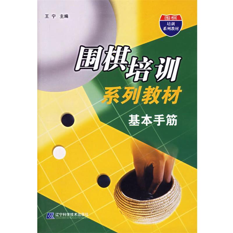 【正版书】 围棋培训系列教材:基本手筋 王宁 主编 辽宁科学技术出版社