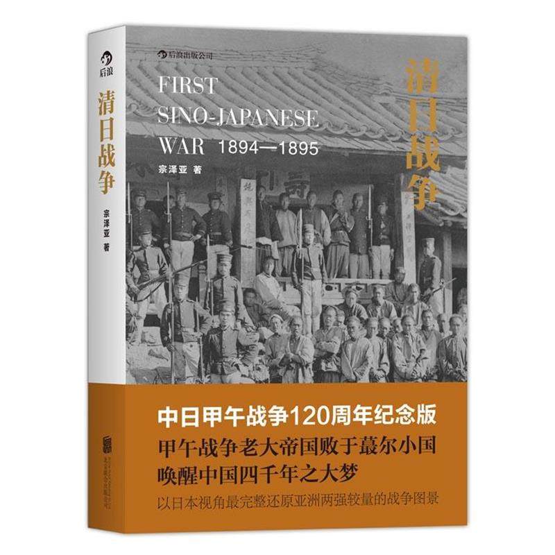 【正版书】 清日战争 宗泽亚 北京联合出版公司,书籍/杂志/报纸,自由组合套装,淘宝优惠券,粉丝福利购,淘宝优惠卷