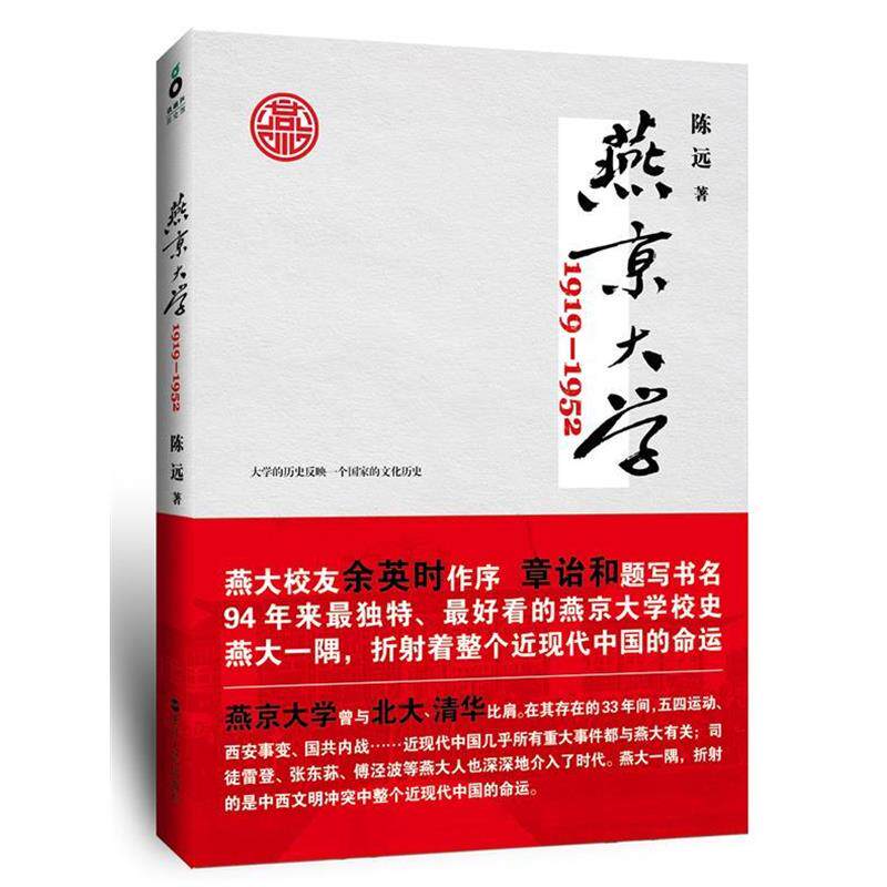 【正版书】 燕京大学:1919—1952 陈远　著 浙江人民出版社