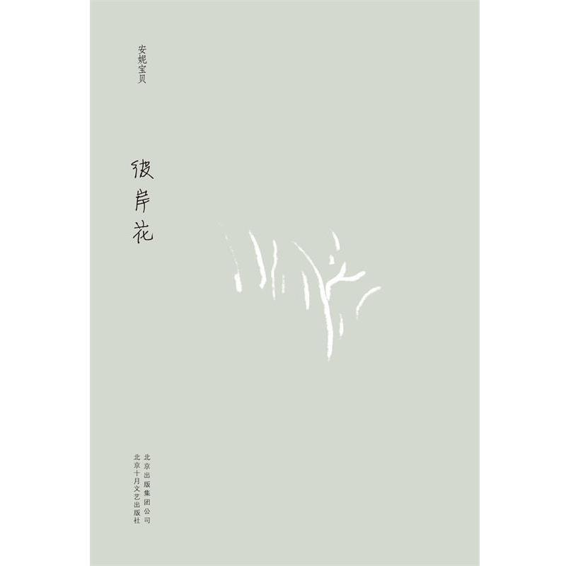 【正版书】 彼岸花 安妮宝贝 北京十月文艺出版社