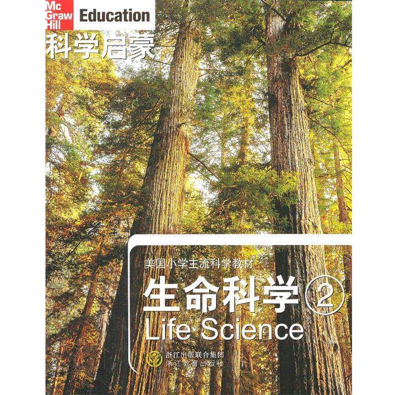 【正版书】 科学启蒙 生命科学 二 [美] 丹尼尔 (L.H.Daniel),等 著 万学 ,姜允珍 ,等 译 浙江教育出版社